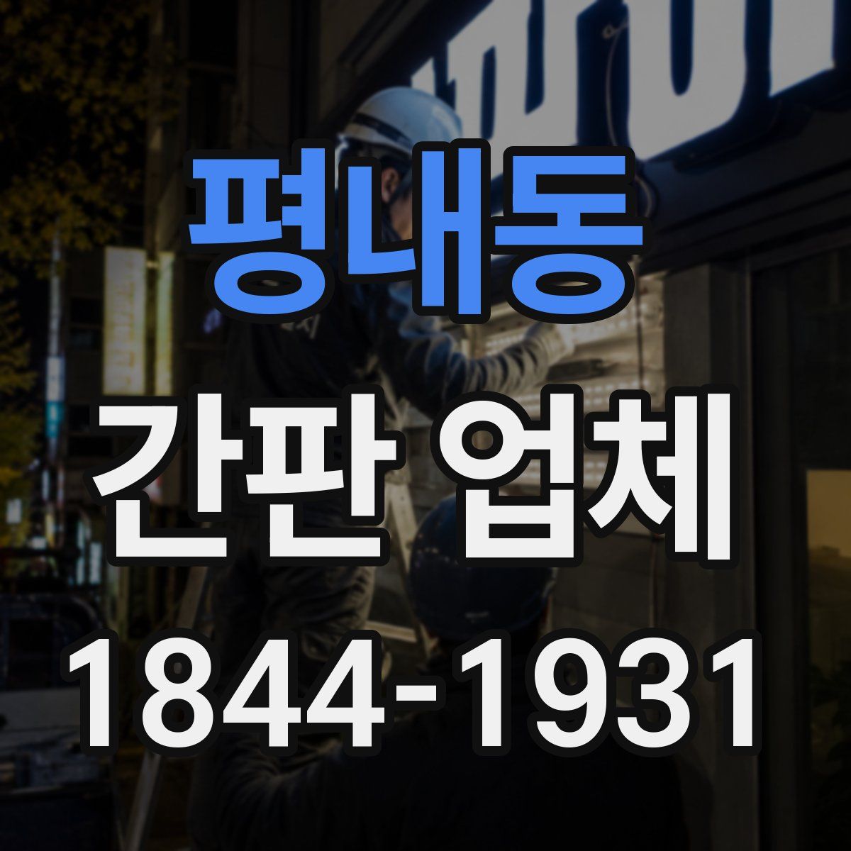 평내동 간판 업체