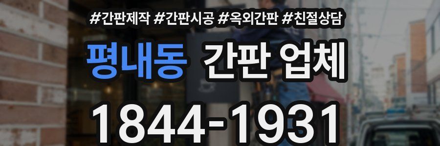 평내동 간판 업체