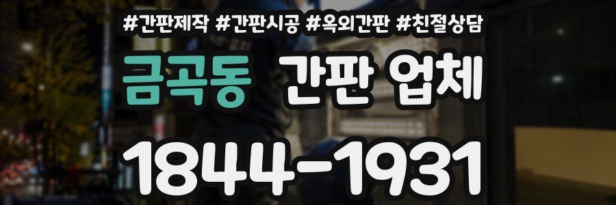 금곡동 간판 업체