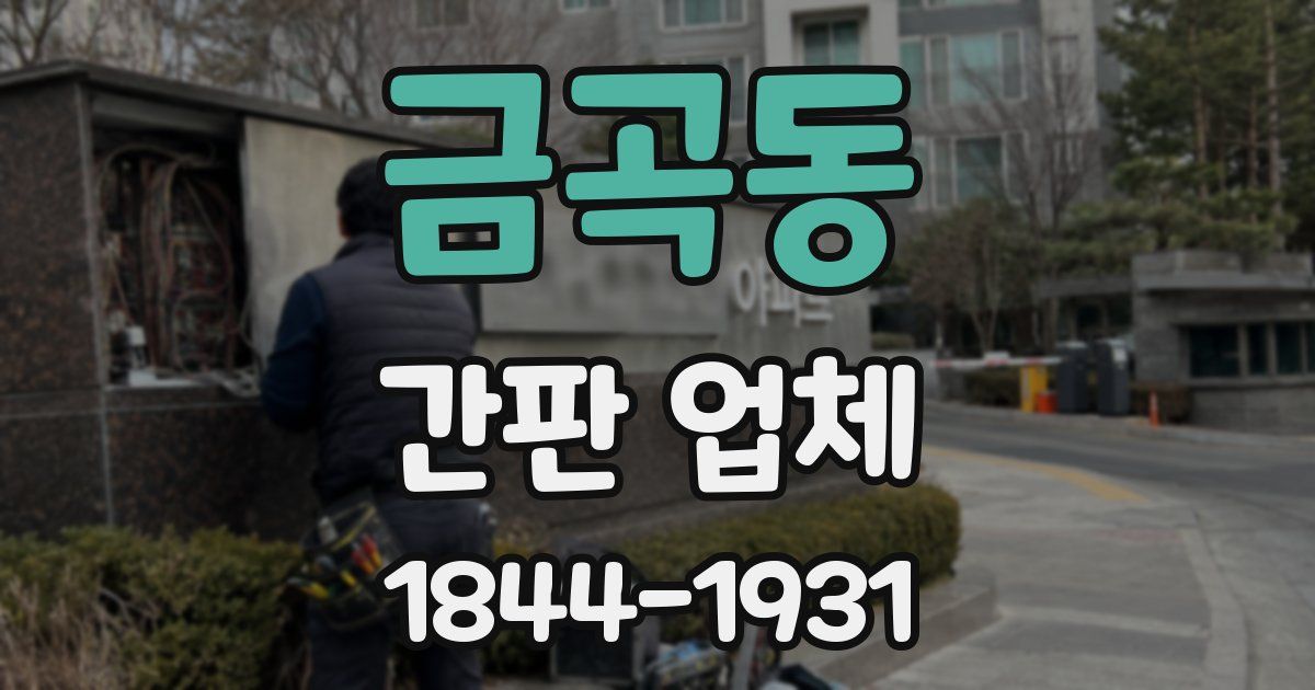 금곡동 간판 업체