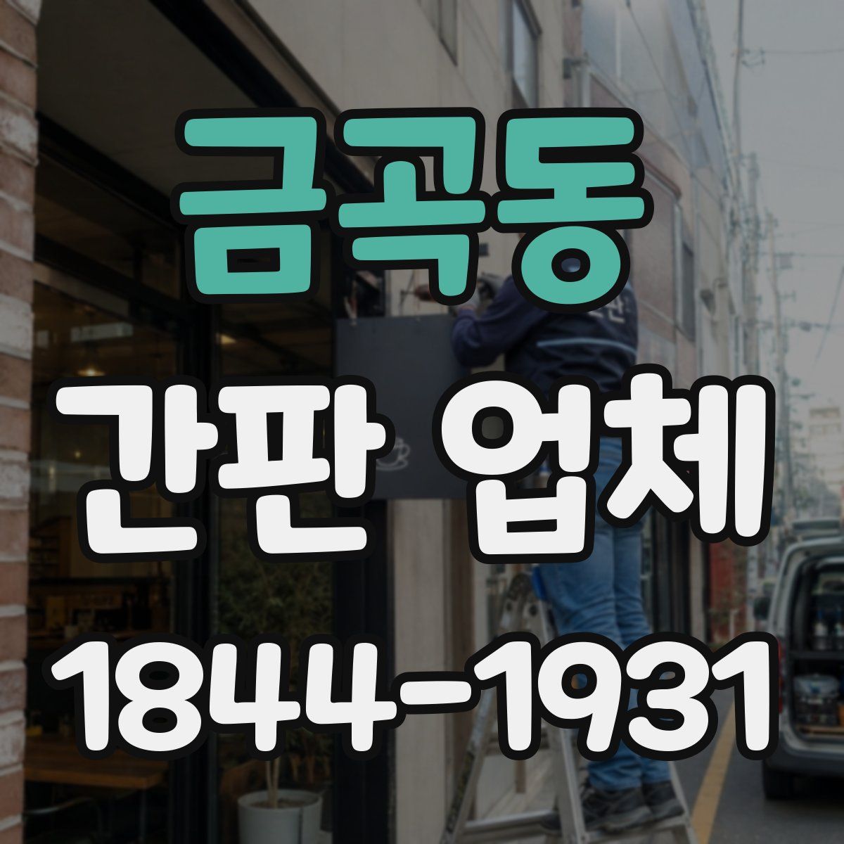 금곡동 간판 업체