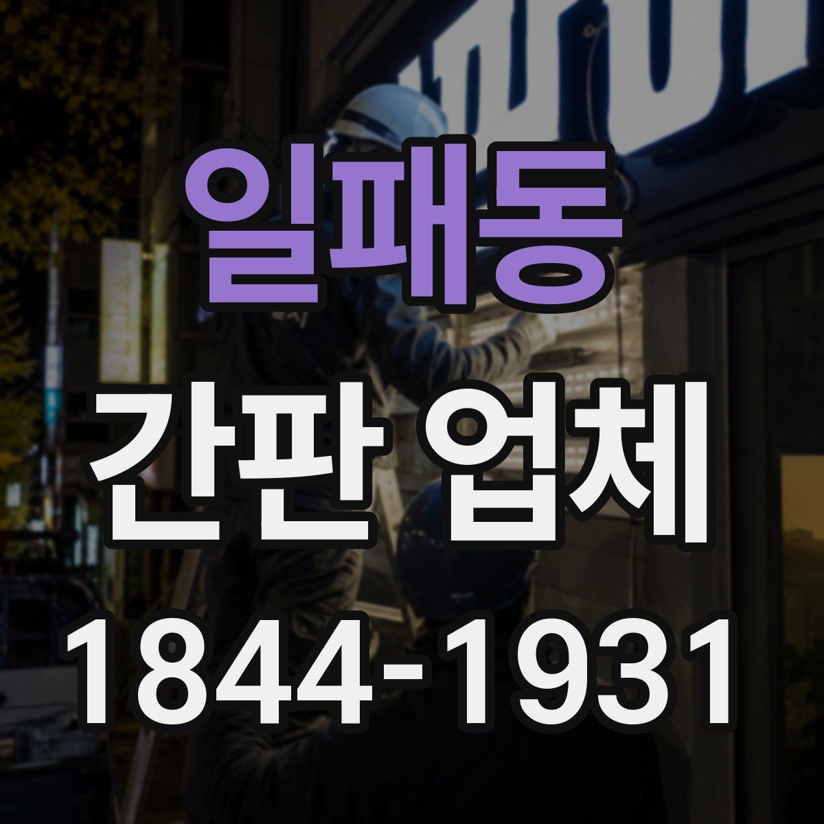 일패동 간판 업체