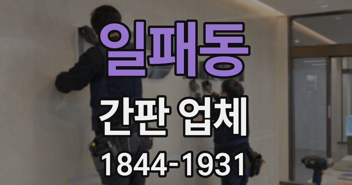 일패동 간판 업체