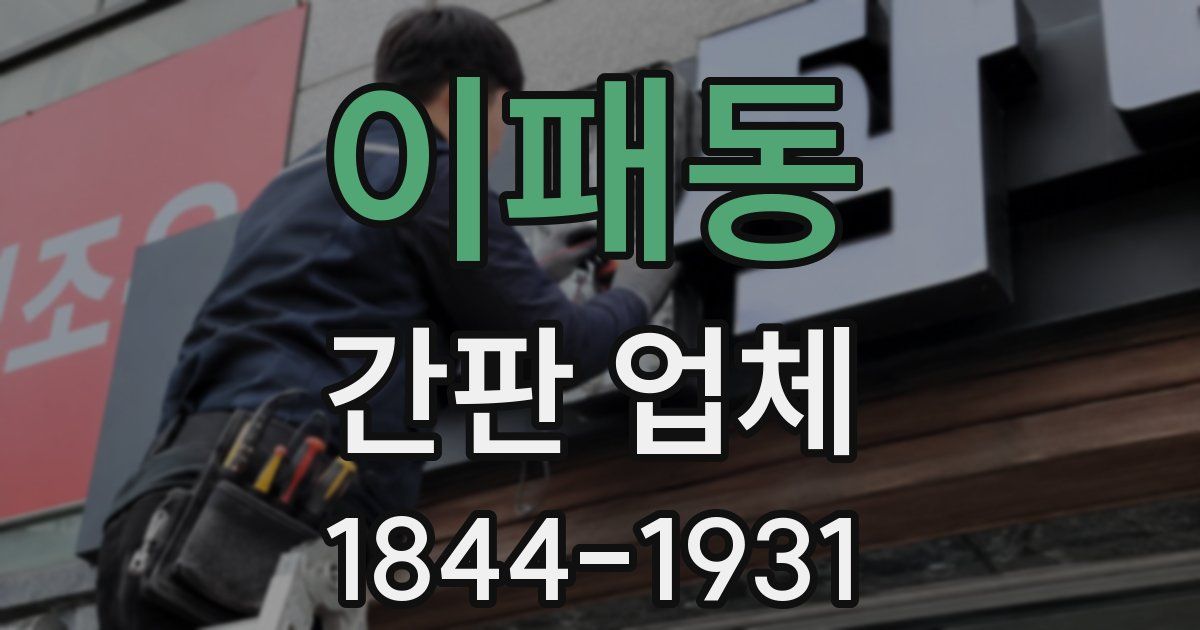이패동 간판 업체