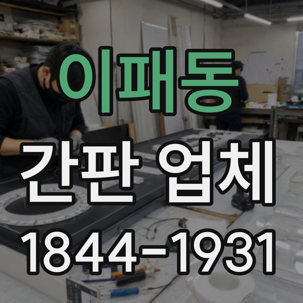 이패동 간판 업체