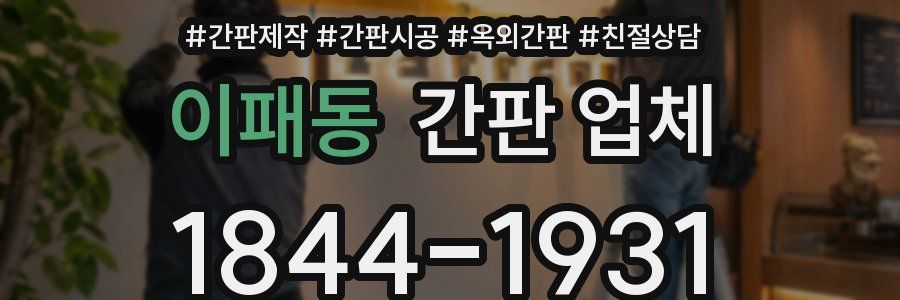 이패동 간판 업체