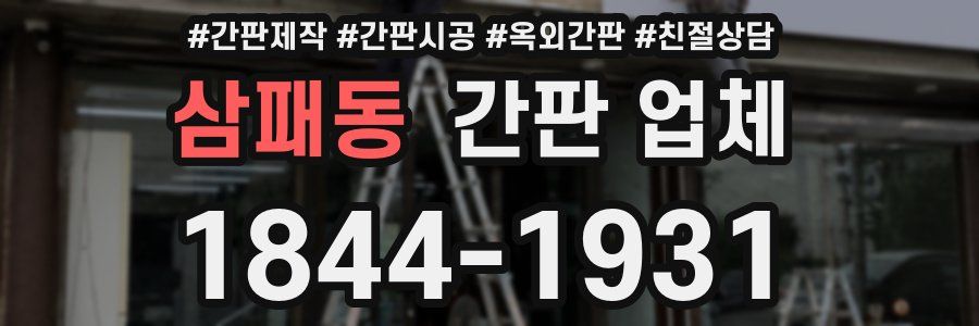 삼패동 간판 업체
