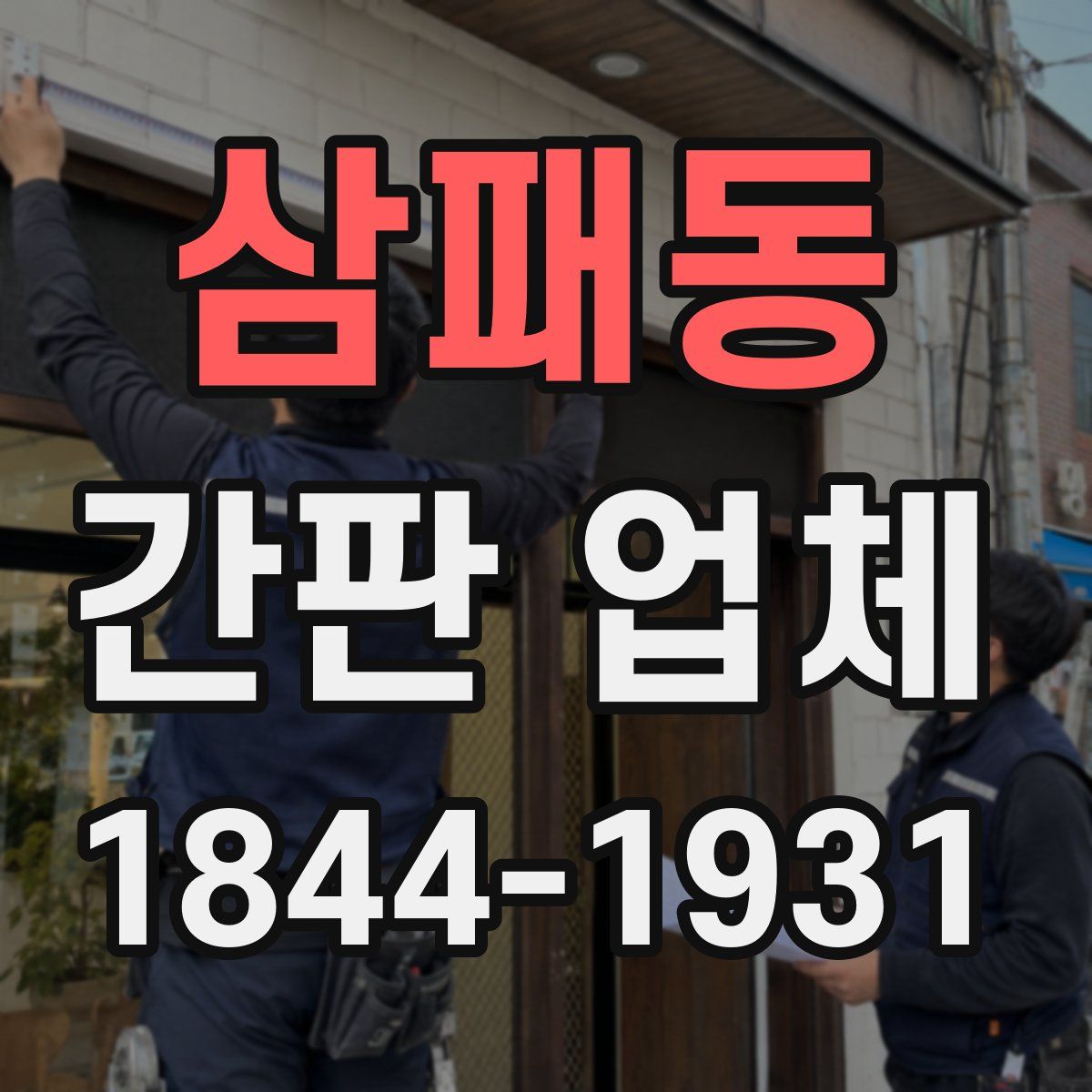 삼패동 간판 업체