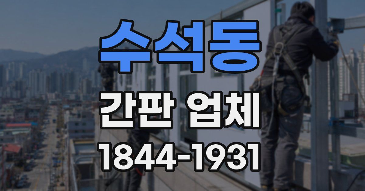 수석동 간판 업체