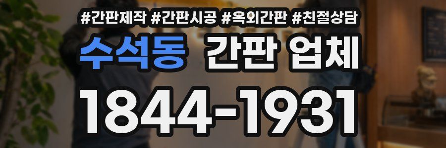 수석동 간판 업체