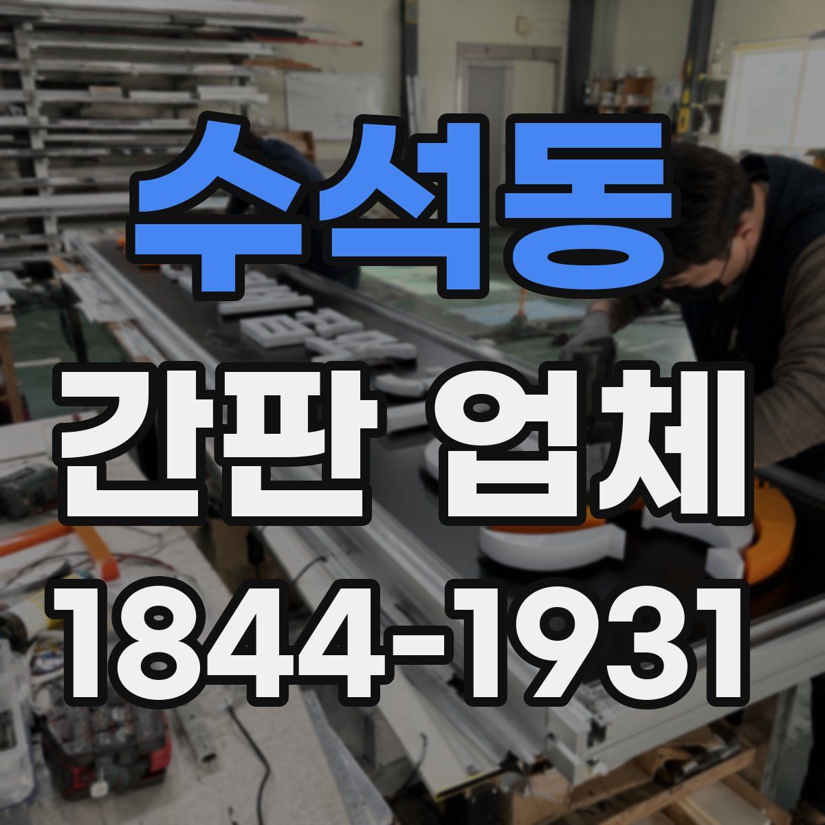 수석동 간판 업체