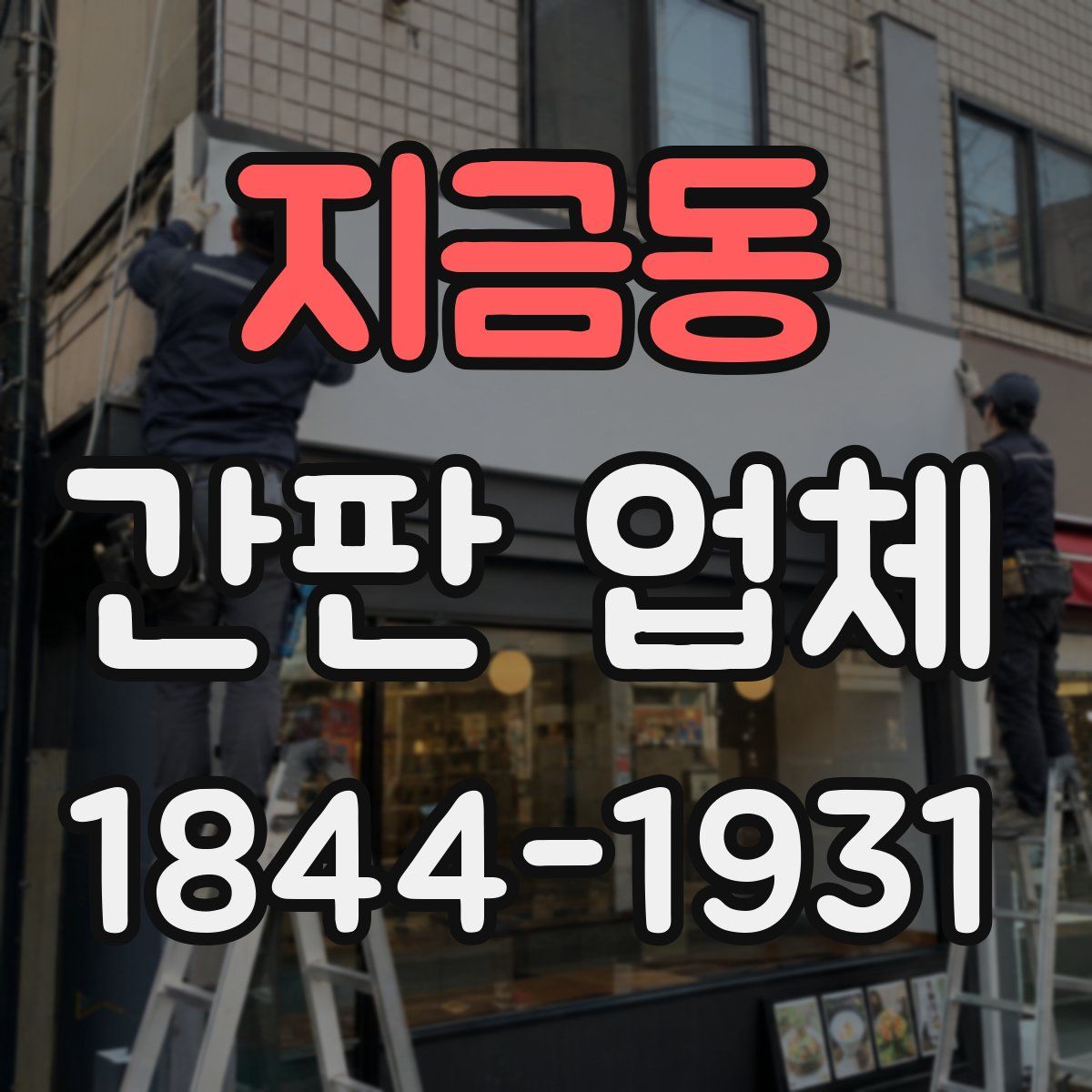 지금동 간판 업체