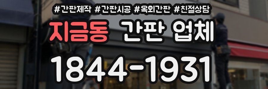 지금동 간판 업체