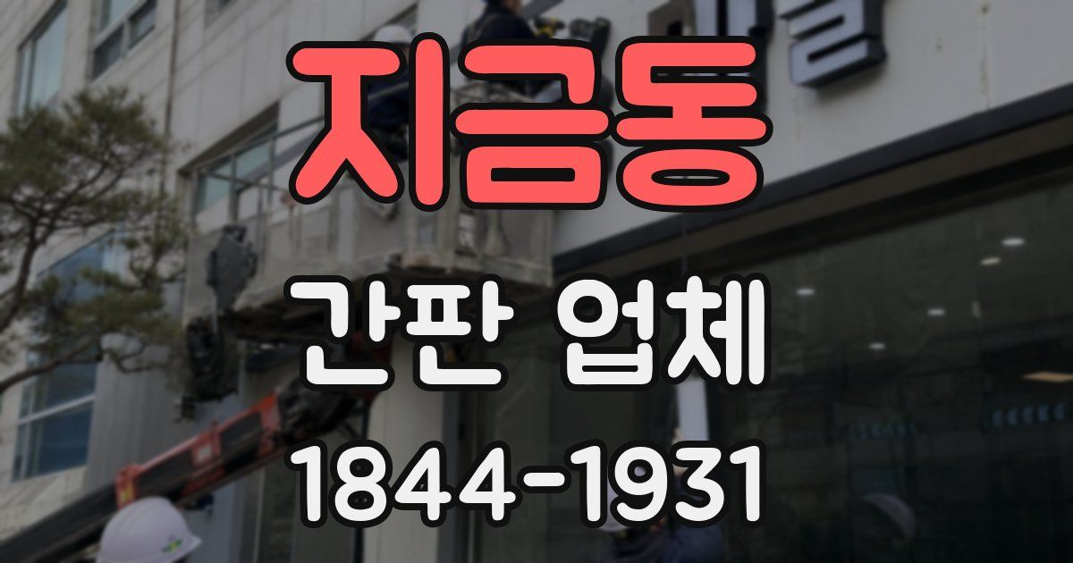 지금동 간판 업체