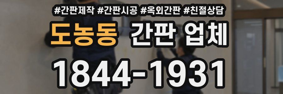 도농동 간판 업체
