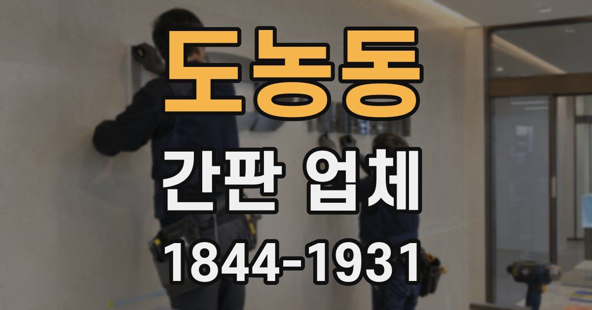 도농동 간판 업체