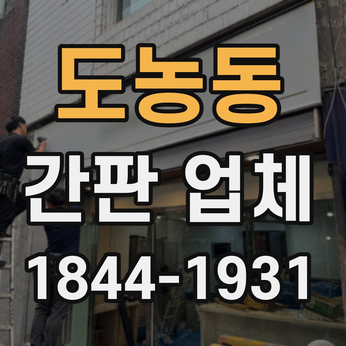 도농동 간판 업체