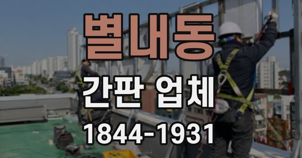 별내동 간판 업체