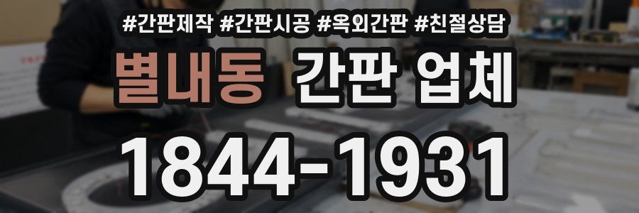 별내동 간판 업체
