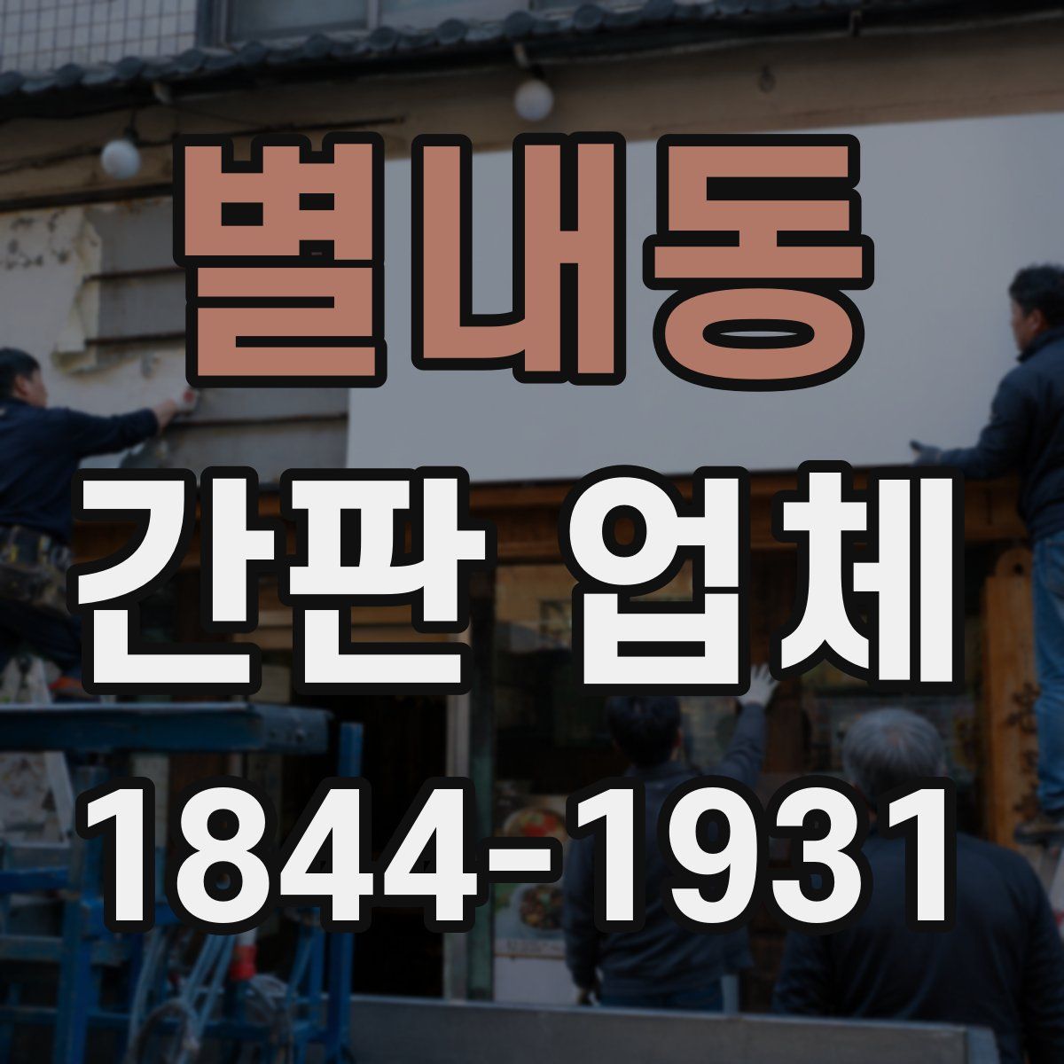별내동 간판 업체