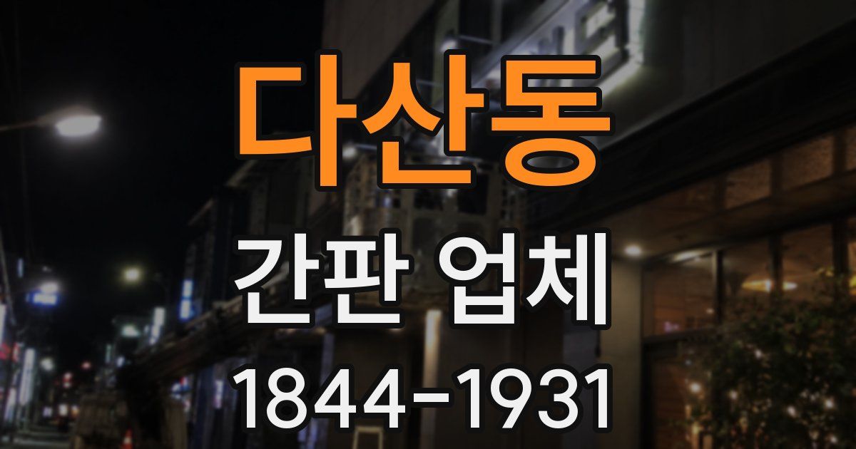 다산동 간판 업체