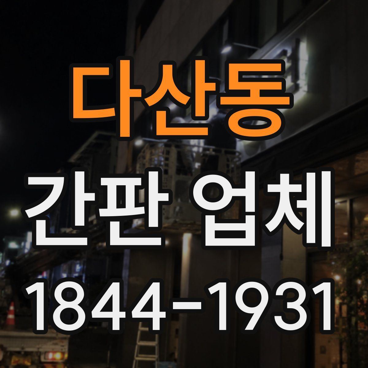 다산동 간판 업체