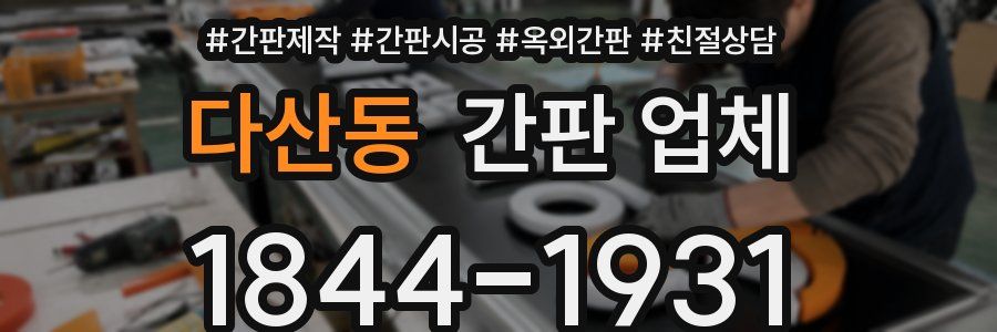 다산동 간판 업체