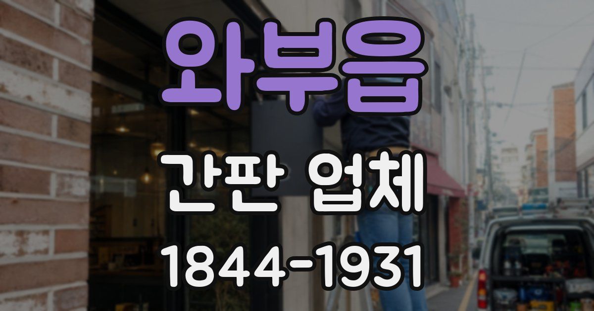 와부읍 간판 업체