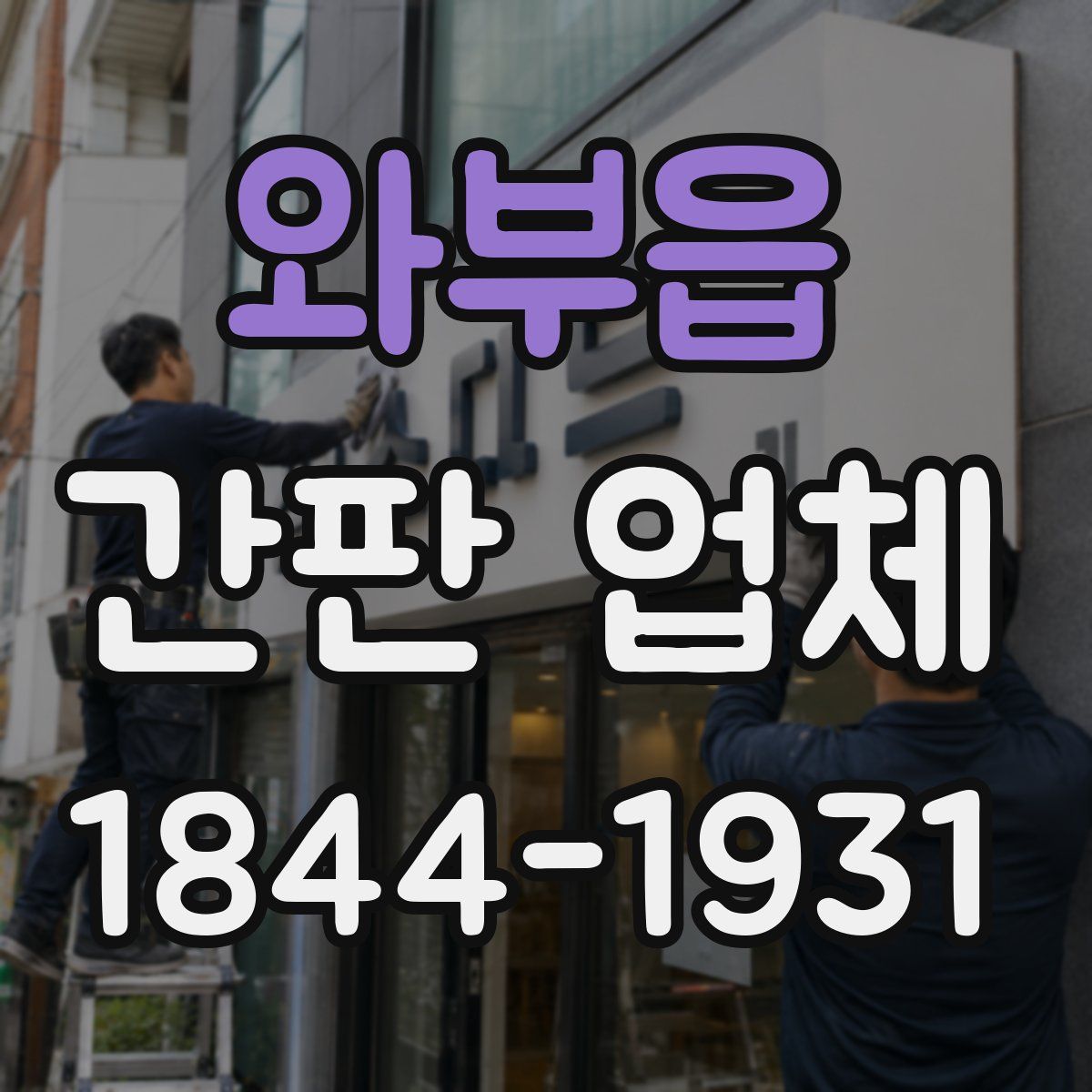 와부읍 간판 업체