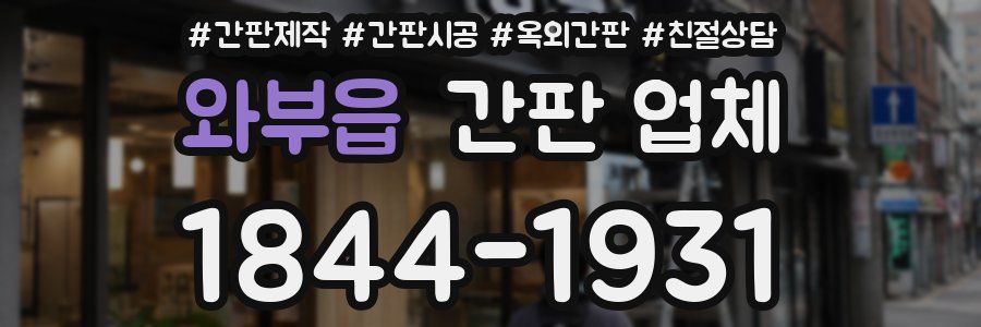 와부읍 간판 업체