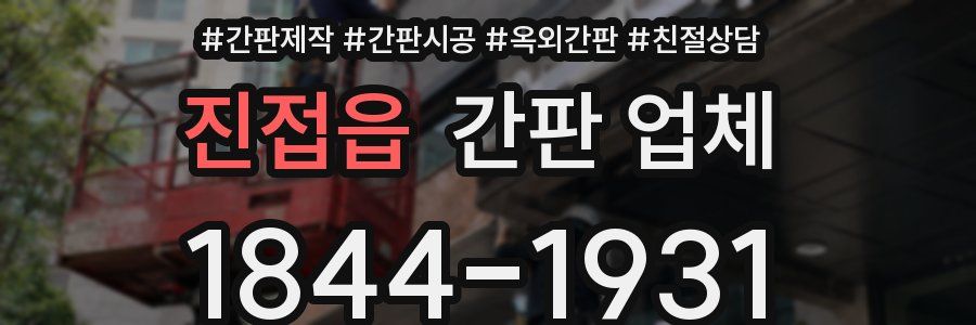 진접읍 간판 업체