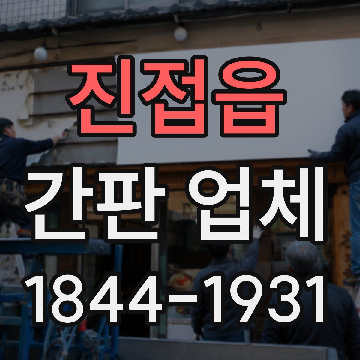 진접읍 간판 업체