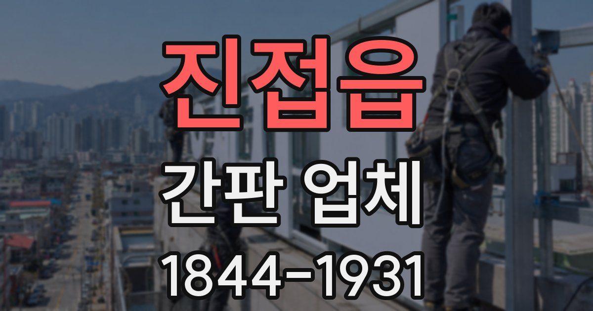 진접읍 간판 업체