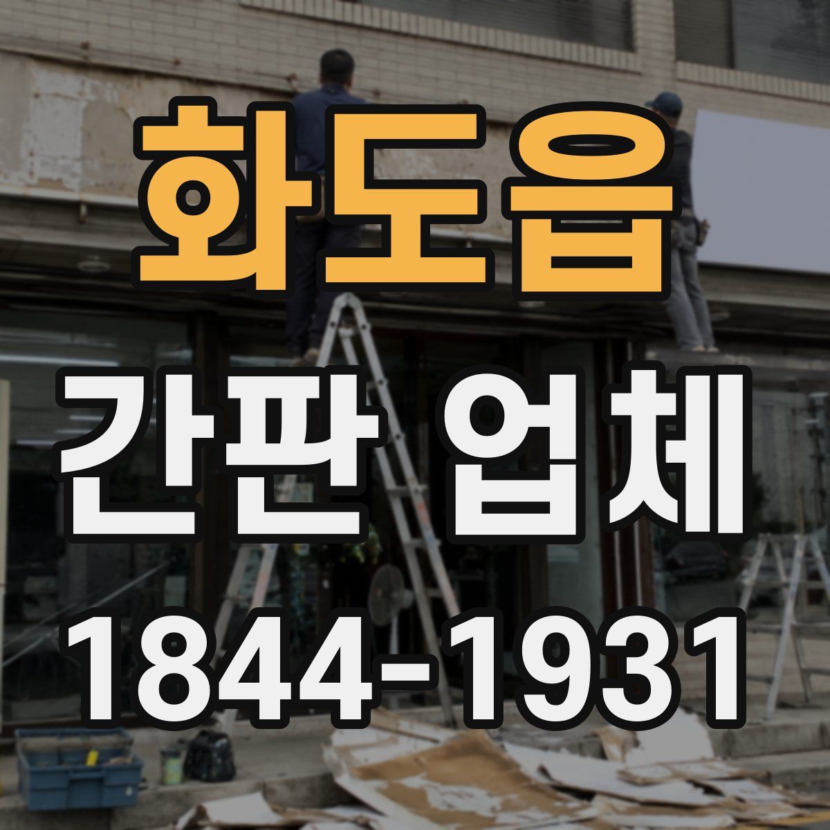 화도읍 간판 업체