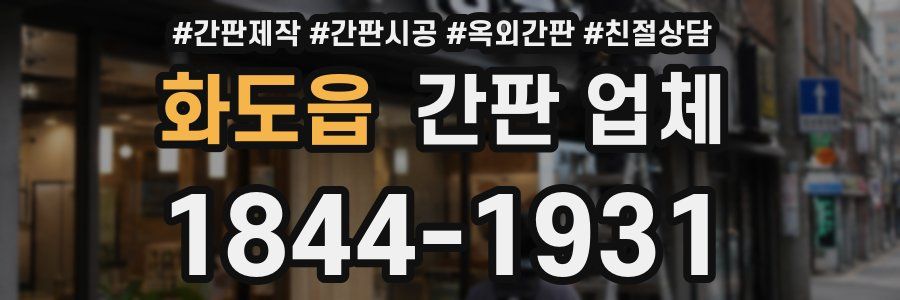 화도읍 간판 업체