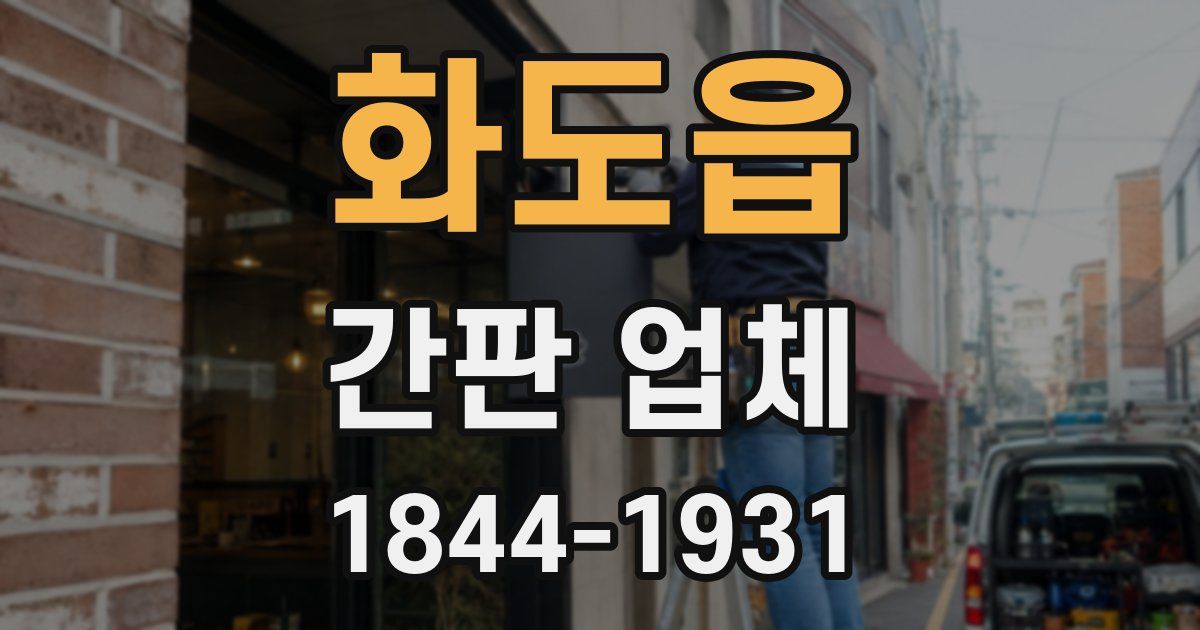 화도읍 간판 업체
