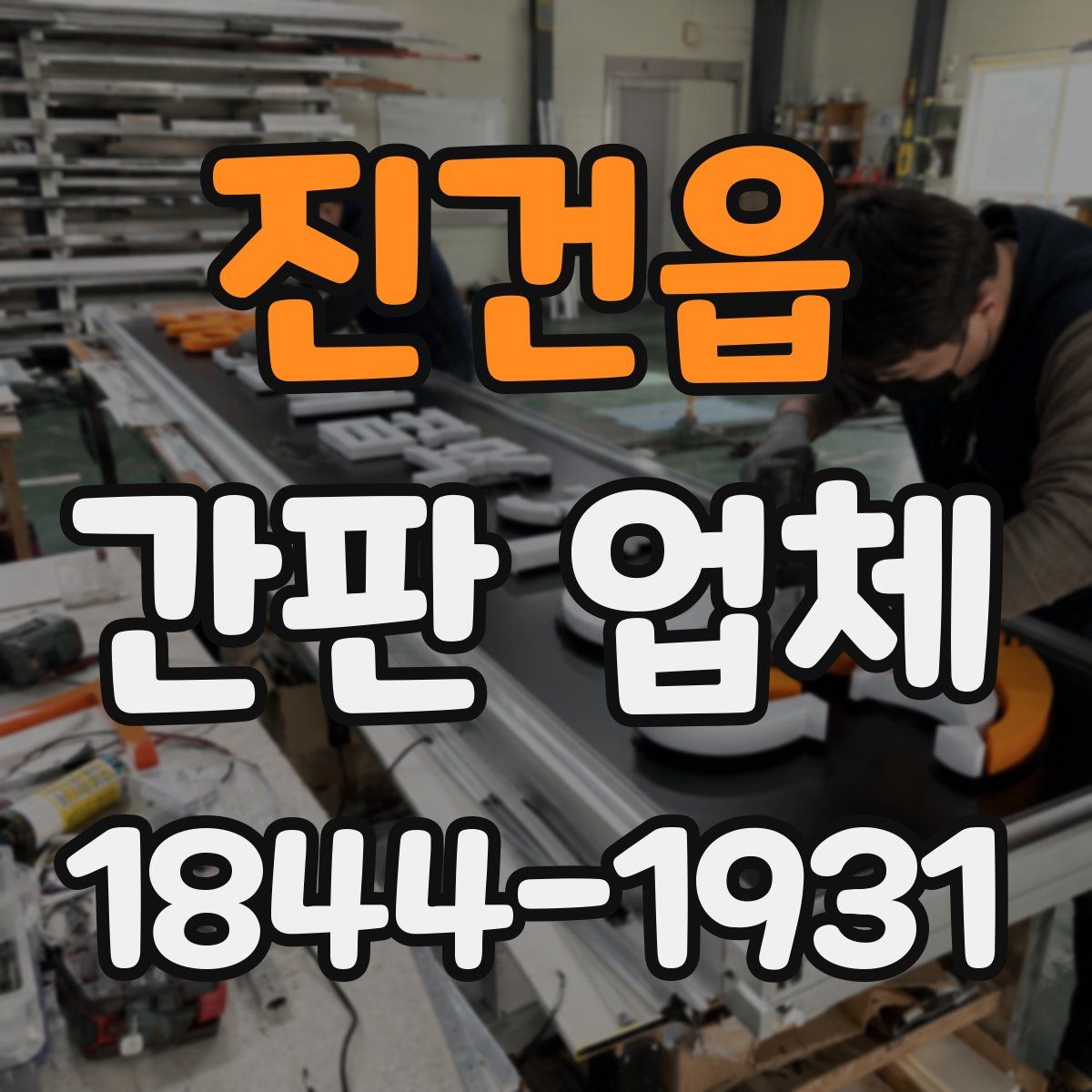 진건읍 간판 업체