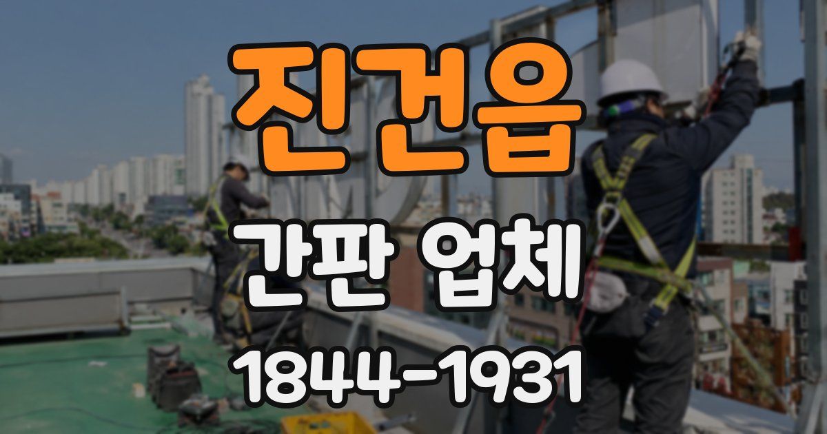 진건읍 간판 업체