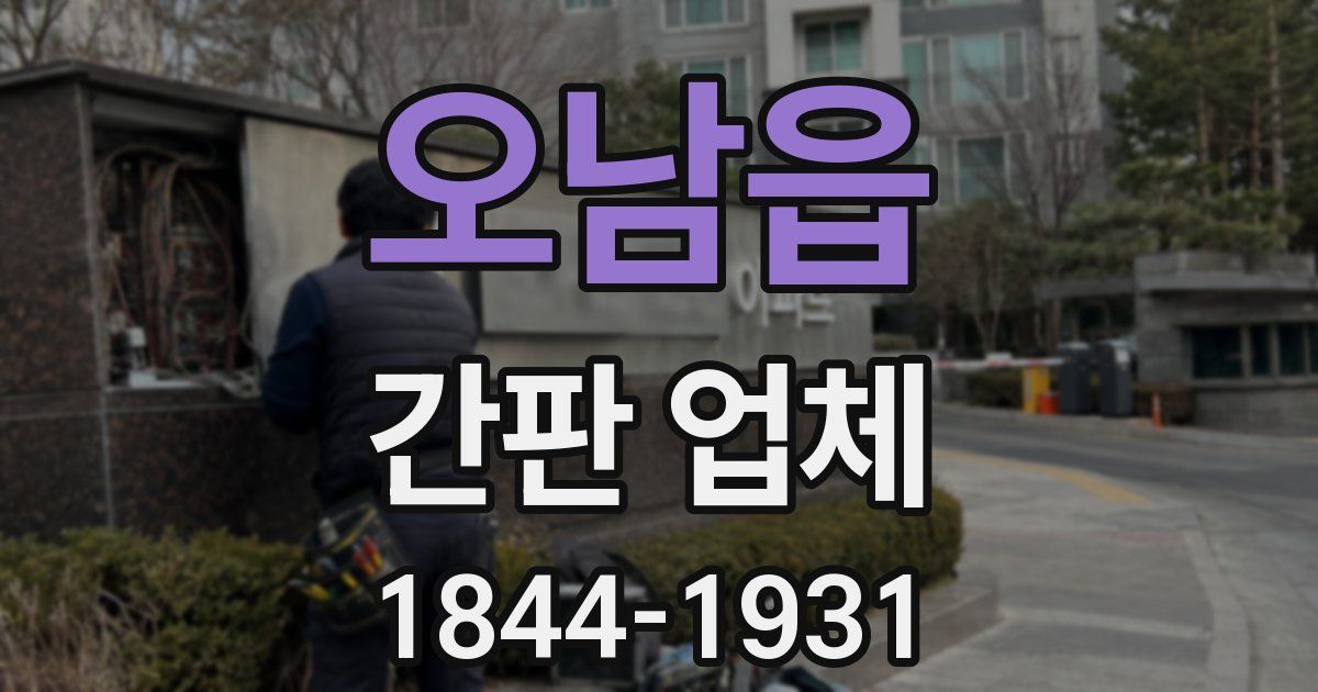 오남읍 간판 업체
