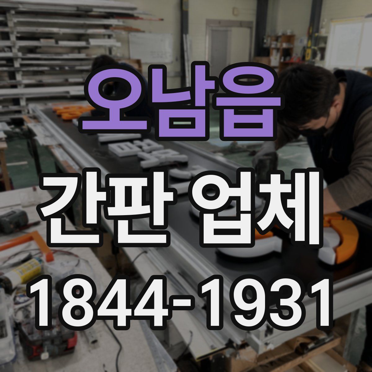 오남읍 간판 업체