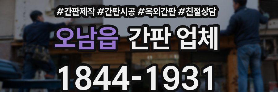 오남읍 간판 업체