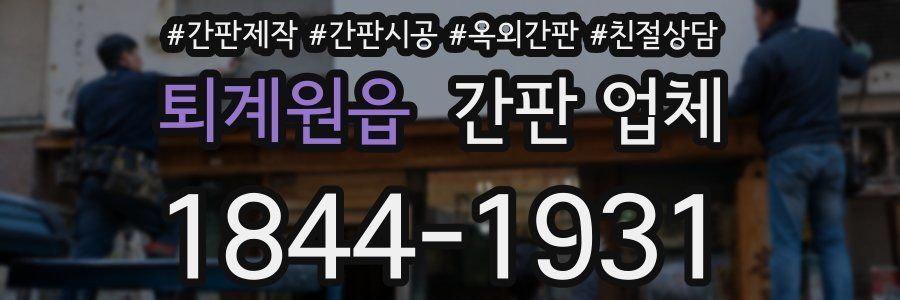 퇴계원읍 간판 업체