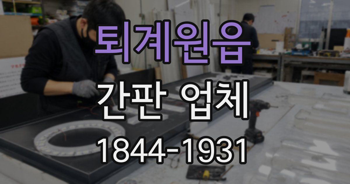 퇴계원읍 간판 업체