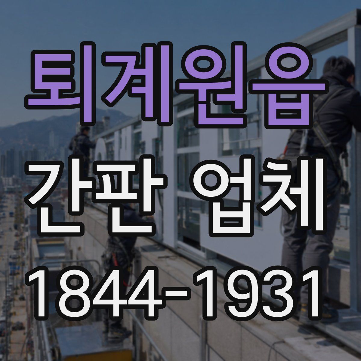 퇴계원읍 간판 업체