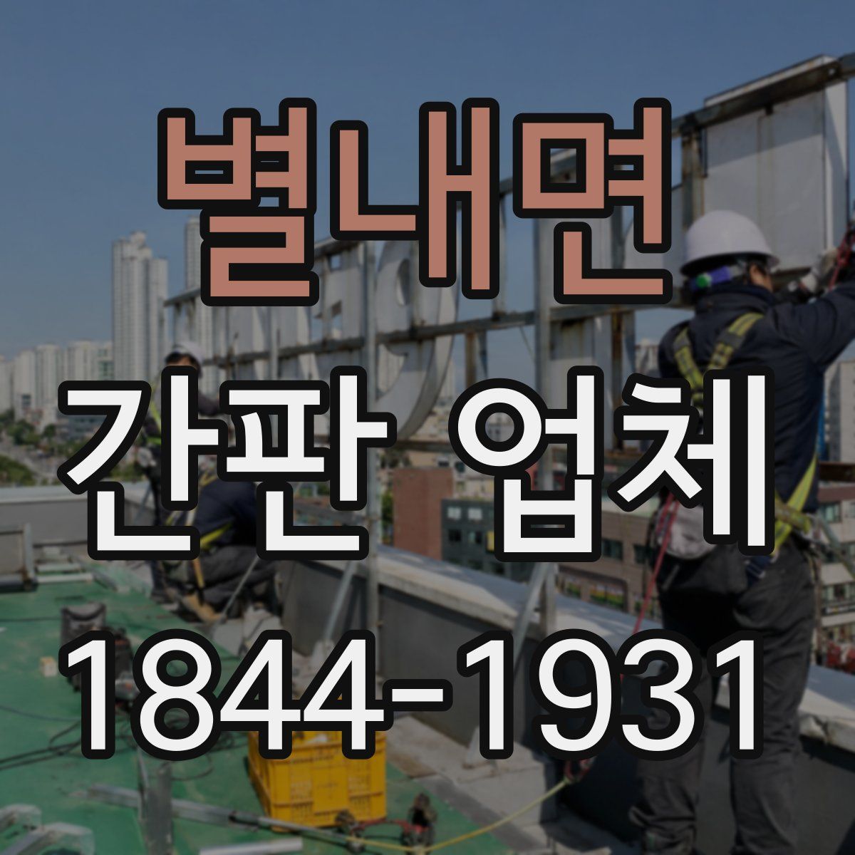 별내면 간판 업체