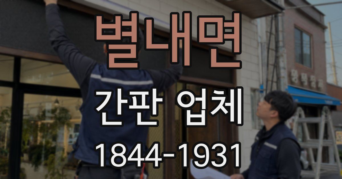 별내면 간판 업체