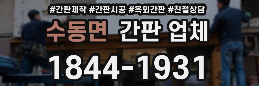 수동면 간판 업체