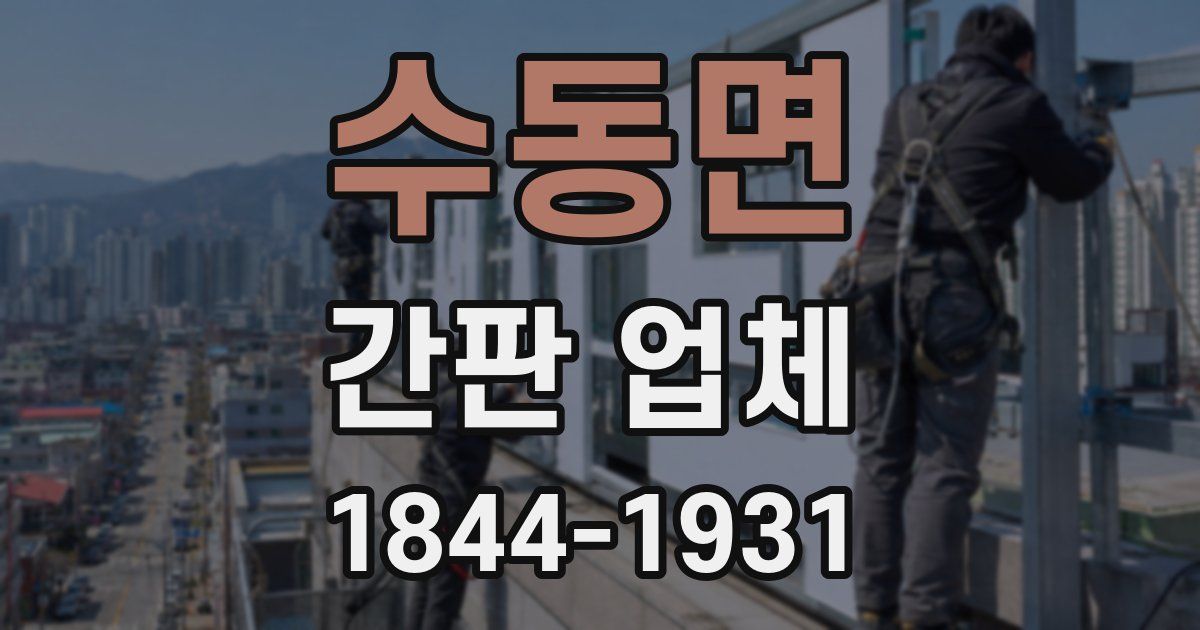 수동면 간판 업체