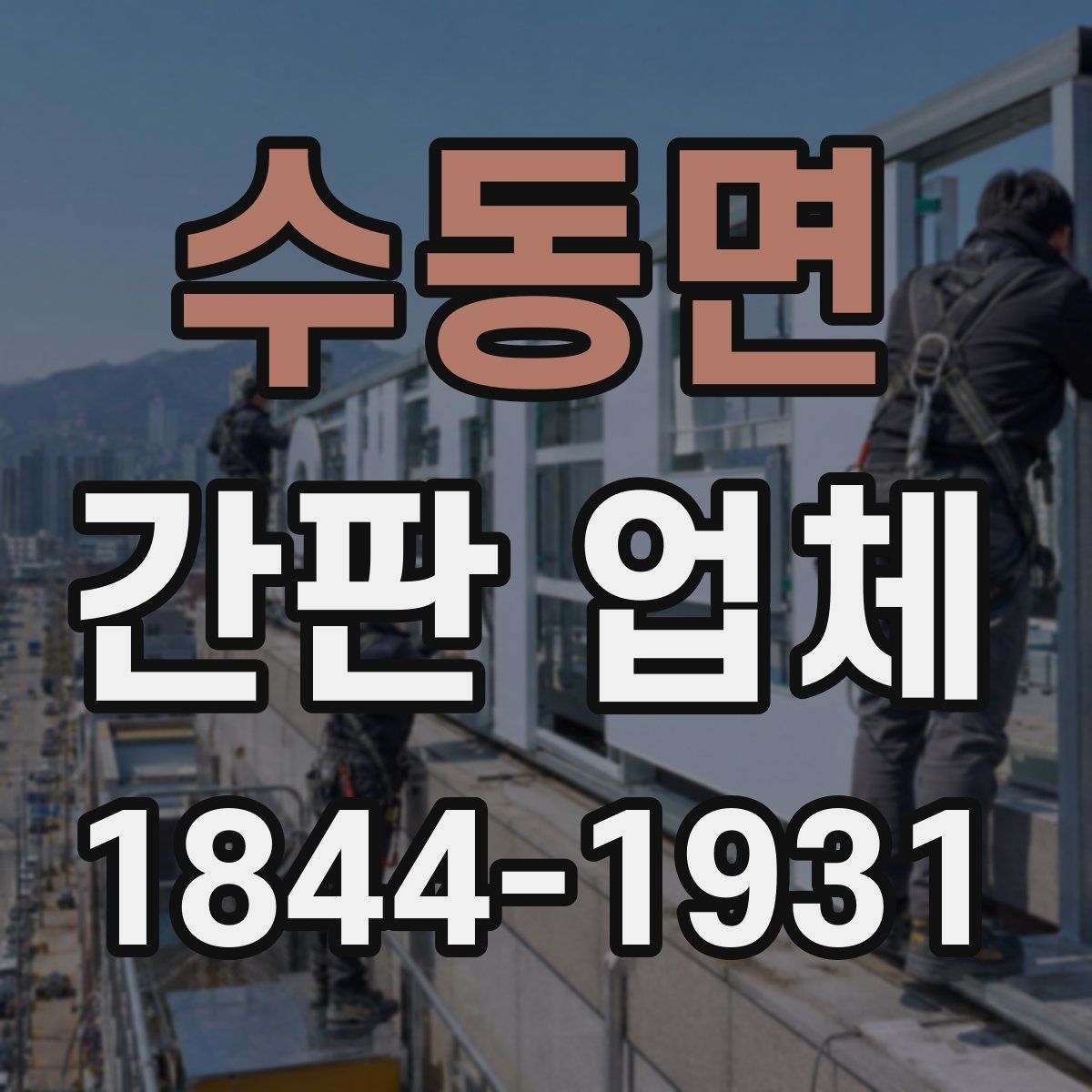 수동면 간판 업체