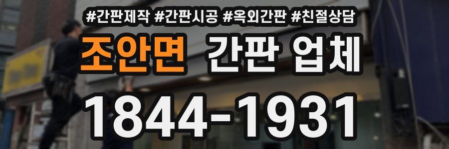 조안면 간판 업체
